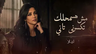 ليان   مش هسمحلك تكسرني تاني                                        دندنها