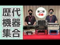 Download Lagu 【前編】社員が歴戦のカラオケ機器を振り返る動画【第二弾】