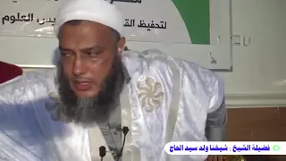 العلم والعمل به I العلامة الشيخ محمد الحسن الددو حفظه الله ورعاه 