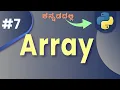 Arrays in Python A Comprehensive Guide for Beginners in kannada Lesson 7