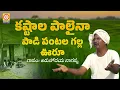 Telugu Heart Touching Songs | Kastala Palaina Paadi Pantala Song | Vishnu Audios And Videos