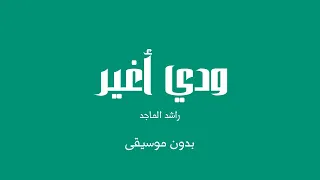 ودي أغير   راشد الماجد  بدون موسيقى  دندنها