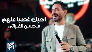 محسن الفراتي احبك غصبا عنهم حرف اسمك ضاغطهم 2025  محسن الفراتي احبك غصبا عنهم حرف اسمك ضاغطهم 2025