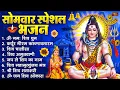 Download Lagu सोमवार भक्ति भजन : ॐ नमः शिवाय, शिव अमृतवाणी, महामृत्युंजय मंत्र, शिव चालीसा, ॐ जय शिव ओंकारा