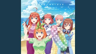 みなみかぜ / 中野家の五つ子【五等分の花嫁∬ ～夏の思い出も五等分～ OP】