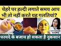 Lagu चेहरे पे हल्दी लगाने के सही तरीके | स्किन पे हल्दी लगाने के नुक्सान Side Effects Of Turmeric On Skin