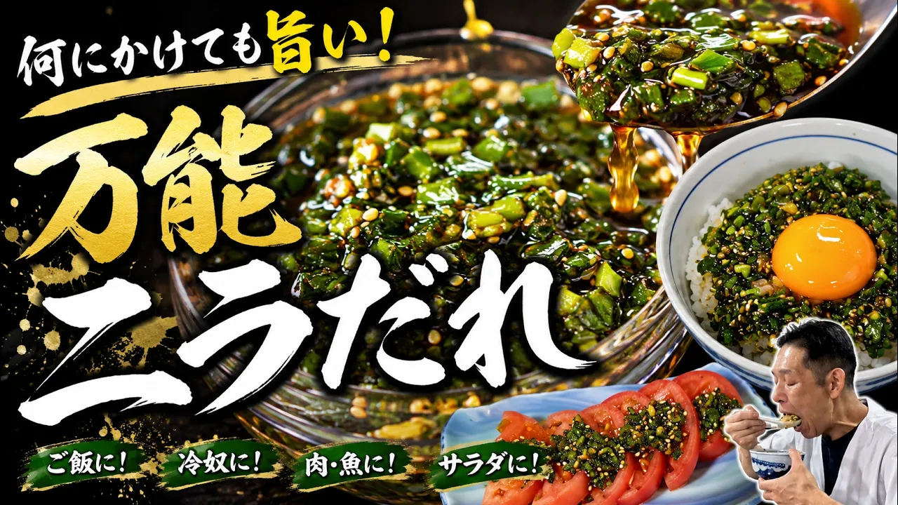 何でも旨くなる万能ニラだれ