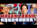 【#精選】賴清德遭八百萬人連署彈劾 找大法官救駕？柯建銘不忍了槓上賴世凱？【#新聞大白話】#賴清德#大法官#柯建銘#彈劾