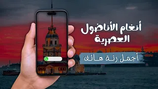 أجمل نغمة تركية حديثة مزيج ساحر بين التراث والآلات الإلكترونية دندنها