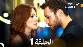 في السراء والضراء الحلقة 1 Arabic Dubbed 