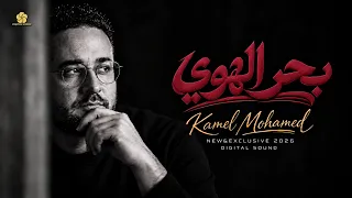 ب ح ر ال ه وي   ان ي ب  ه ا م ت ي م                           كامل محمد                 دندنها