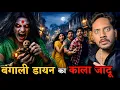 Lagu Bengali Daayan Ka Kaala Jaadu 😳 | Real Horror Story