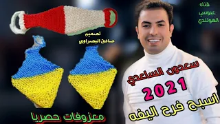 اسبح فرح اليفه   ههههه تحشيش سعدون الساعدي اقوى معزوفه معزوفات ردح اغاني معزوفه الوصخين دك رقص اغنيه دندنها