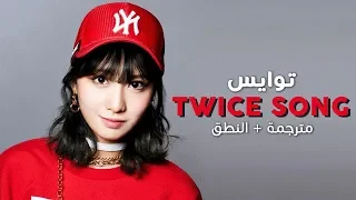 TWICE Twice Song Arabic Sub أغنية توايس مترجمة النطق 