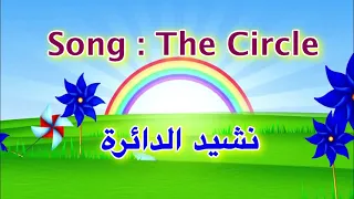 05A نشيد شكل الدائرة للأطفال مؤسسة مصر للبركة لرعاية الأطفال 