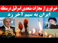 Download Lagu خبرفوری از مجازات متحدین اسرائیل در منطقه