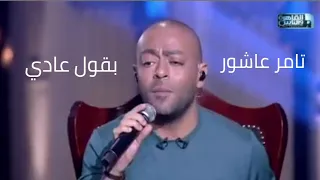 تامر عاشور   بقول عادي دندنها
