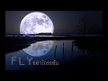 อย่าโกรธฉัน - อี๊ด วงFLY