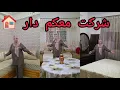 Download Lagu هزيت بلزتي شوفو معيا فين مشيت شركت معكم دار 🏠 