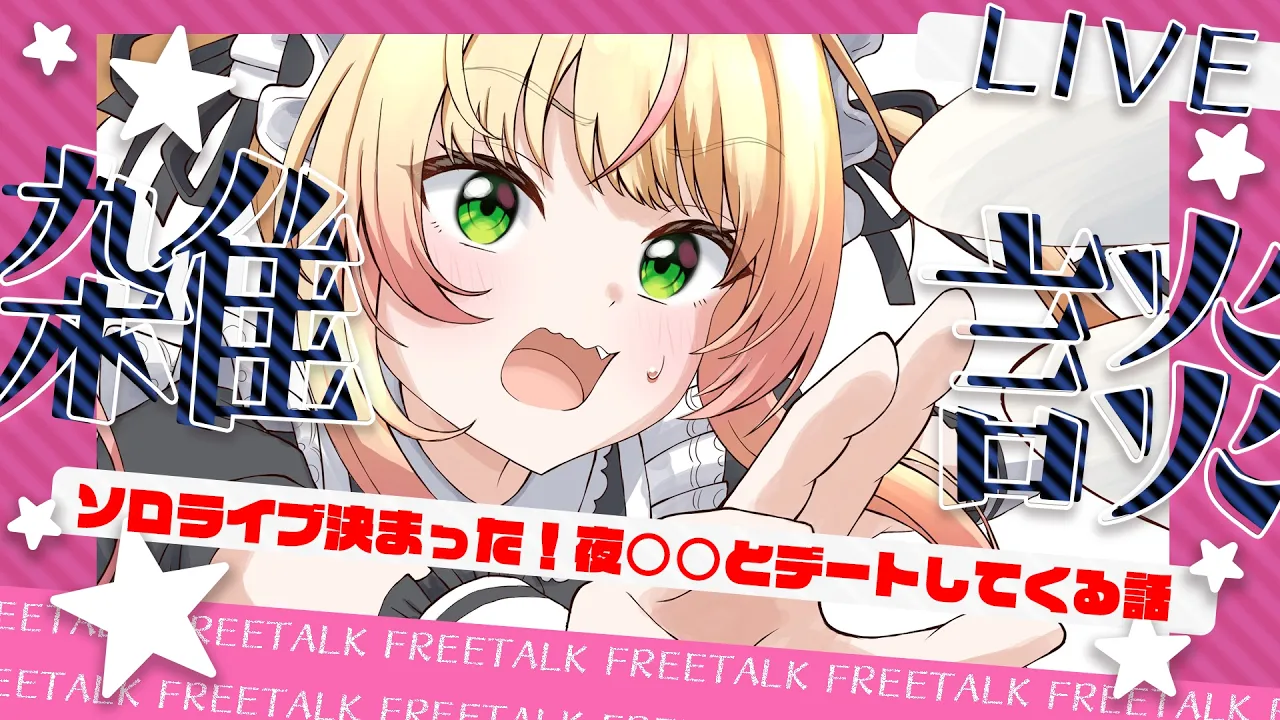 【雑談】ソロライブ決定！ずっと隠してた話と夜は○○とデートしてきます💕の話【 桃鈴ねね / hololive 】