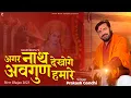 Download Lagu अगर नाथ देखोगे अवगुण हमारे | Agar Nath Dekhoge Avgun Hamare | प्रकाश गाँधी | PMC Sant Sandesh