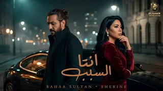انتا السبب   الكدابين   بهاء سلطان   شيرين                                                   دندنها