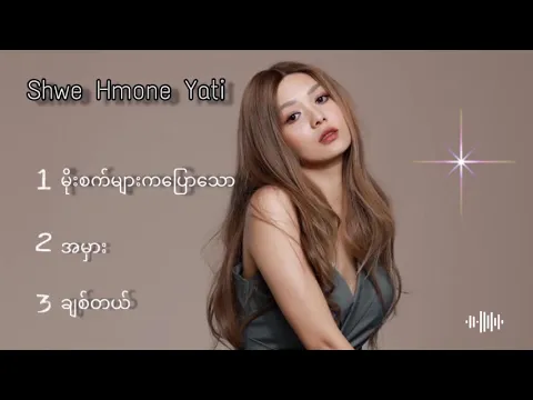 Download MP3 Shwe hmone yati mix song မိုးစက္မ်ားကေျပာေသာ/အမွား/ခ်စ္တယ္