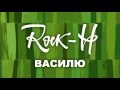 Rock-H / Рокаш - Василю (з текстом)