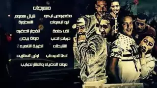 مهرجان ارض العفاريت   توزيع فيجو الدخلاوى دندنها