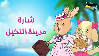 أغنية بداية مدينة النخيل سبيستون Spacetoon 