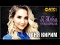Download Lagu ШИКАРНЫЙ ТРЕК ✬ Таня Кирим - Я тебя поцеловала ✬ ПРЕМЬЕРА 2023