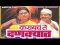 Karaycha Te Dankyaat - JUKEBOX | Suresh Wadkar, Lata Mangeshkar & Asha Bhosle | Marathi Film Songs