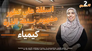 حل أسئلة كتاب الامتحان على تطور مفهوم بنية الذرة الباب التاني الدرس الأول كيمياء تانيه ثانوي 