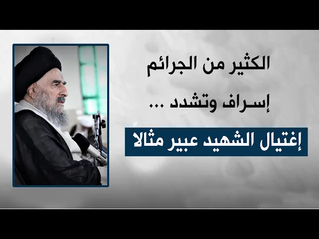 ⁣المرجع المدرسي||الكثير من الجرائم إسراف وتشدد،إغتيال الشهيد عبير مثالاً.