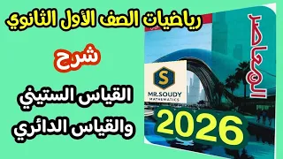 القياس الستيني والدائري للزوايا حساب مثلثات أولى ثانوي 2026 شرح وحل مسائل 