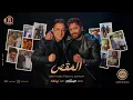 Download Lagu Tamer Hosny \u0026 Reda El Bahrawy - El Ma2as | (تامر حسني ورضا البحراوي - المقص (من البوم لينا معاد