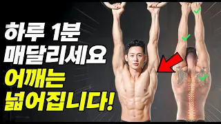 새해에는 하루 딱 1분만 하세요! 굽은 등 펴지고 어깨가 넓어집니다. (최고의 자세교정운동 매달리기)