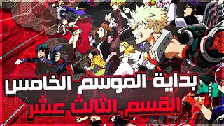 ملخص انمي اكاديمية الابطال My Hero Academia الموسم الخامس 5 الجزء الاول 1 