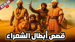 أعظم المواقف في التاريخ لشعراء العرب قصص أبطال الشعراء التي هزت التاريخ ساعة و15دقيقة 