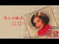 【Official Lyrics Video】美黛《台灣歌后群星會指標性歌手1》〈情人的眼淚〉官方動態歌詞版MV