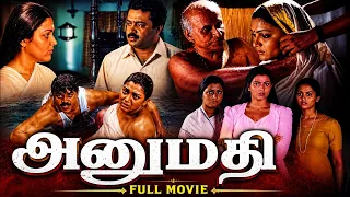 Tamil Movies | Anumathi Full Movie | Tamil Romantic Movies | Tamil Hit Movies |Suresh Gopi, Khushboo