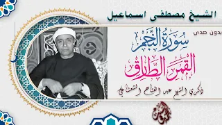 سورة النجم والقمر والطارق الشيخ مصطفي اسماعيل من اجمل ماقرأ السلطان بدون صدي 