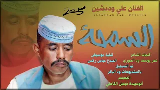 جديد 2025 الفنان القامة علي وددشين السمحه مالمتك أنا 