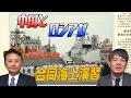 Download Lagu 054 China and Russia hold joint naval exercise