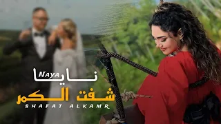 نايا شفت الكمر حصريا Official Audio Naya Shafat Alkamr 