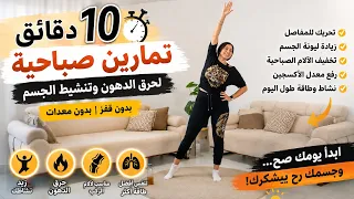 أفضل تمارين منزلية صباحية خلال 10 دقايق بدون قفز /مفاصل أقوى /حرق دهون /نشاط أكثر 