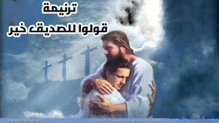 ترنيمة قولوا للصديق خير دندنها