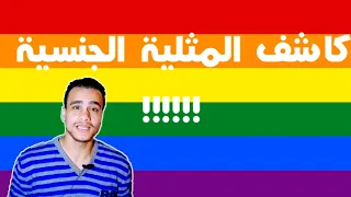 طريقة سحرية علشان تعرف صاحبك مثلي شاذ ولا مستقيم للكبار فقط 18 Gay Dar الحلقة 1 