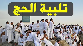 لبيك اللهم لبيك   تكبيرات العشر ذي الحجة   تكبيرات يوم عرفه   تلبية الحج والحجاج                     دندنها