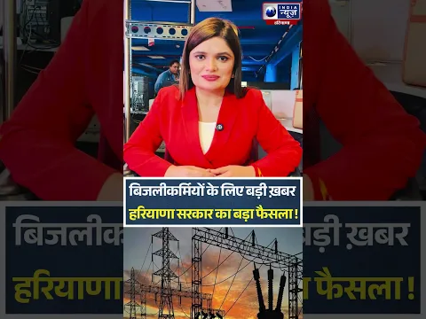 बिजलीकर्मियों के लिए बड़ी ख़बर, Haryana सरकार का बड़ा फैसला ! #haryana #bijlikaramchari #cmsaini